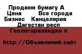 Продаем бумагу А4 › Цена ­ 90 - Все города Бизнес » Канцелярия   . Дагестан респ.,Геологоразведка п.